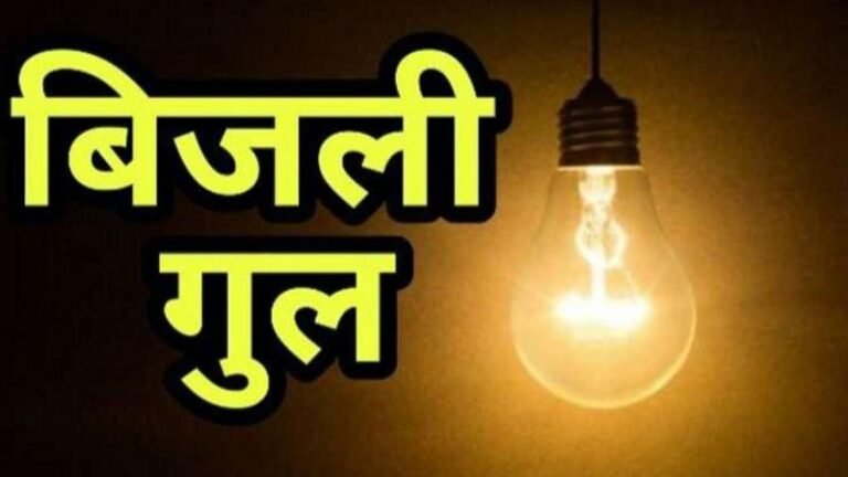 24 घंटे आपूर्ति का दावा, बिजली आई 24 घंटे बाद: मिंट हाउस में कल दोपहर बाद कटी बिजली आपूर्ति गुरुवार दोपहर बाद हुई बहाल